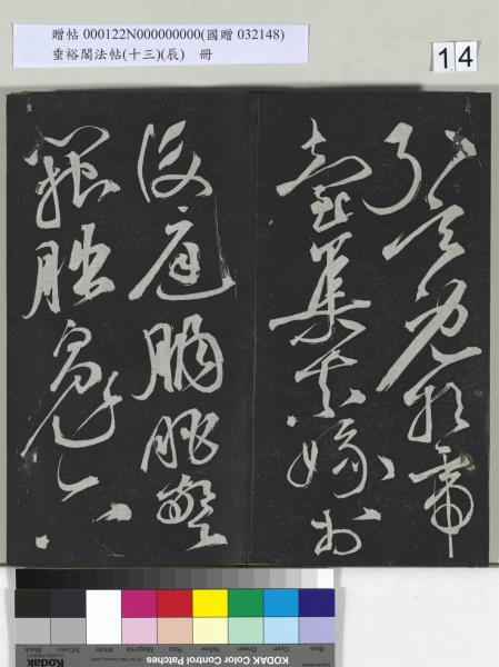 垂裕閣法帖（十三）（辰）　冊　明祝允明書宋謝莊月賦