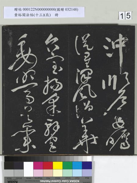 垂裕閣法帖（十三）（辰）　冊　明祝允明書宋謝莊月賦