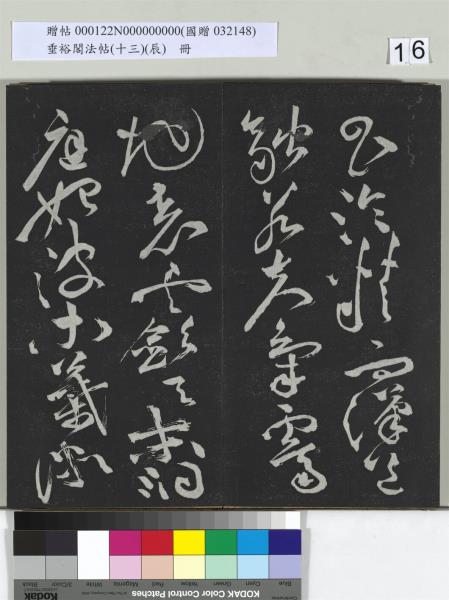 垂裕閣法帖（十三）（辰）　冊　明祝允明書宋謝莊月賦