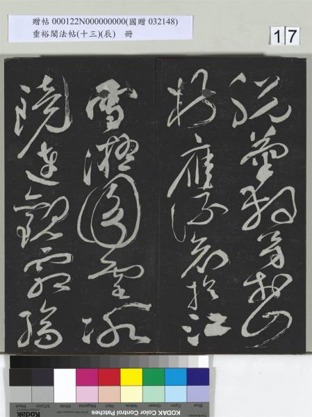 垂裕閣法帖（十三）（辰）　冊　明祝允明書宋謝莊月賦