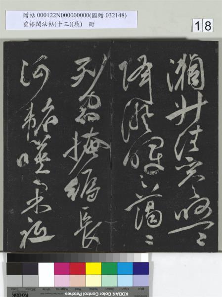 垂裕閣法帖（十三）（辰）　冊　明祝允明書宋謝莊月賦