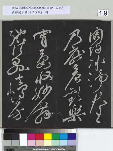 垂裕閣法帖（十三）（辰）　冊　明祝允明書宋謝莊月賦