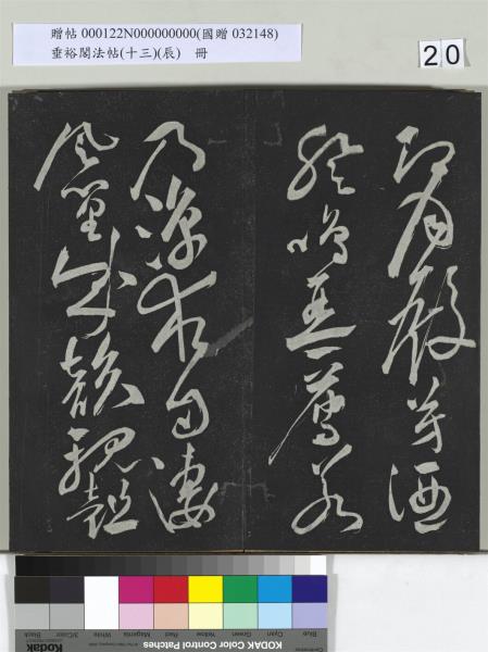 垂裕閣法帖（十三）（辰）　冊　明祝允明書宋謝莊月賦