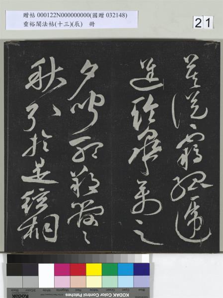 垂裕閣法帖（十三）（辰）　冊　明祝允明書宋謝莊月賦