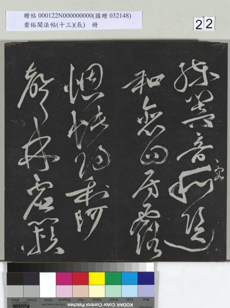 垂裕閣法帖（十三）（辰）　冊　明祝允明書宋謝莊月賦