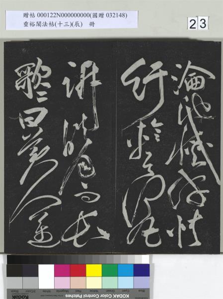 垂裕閣法帖（十三）（辰）　冊　明祝允明書宋謝莊月賦