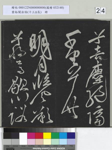 垂裕閣法帖（十三）（辰）　冊　明祝允明書宋謝莊月賦