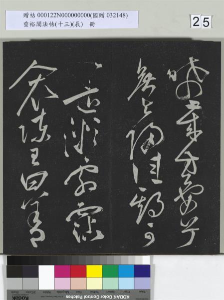 垂裕閣法帖（十三）（辰）　冊　明祝允明書宋謝莊月賦