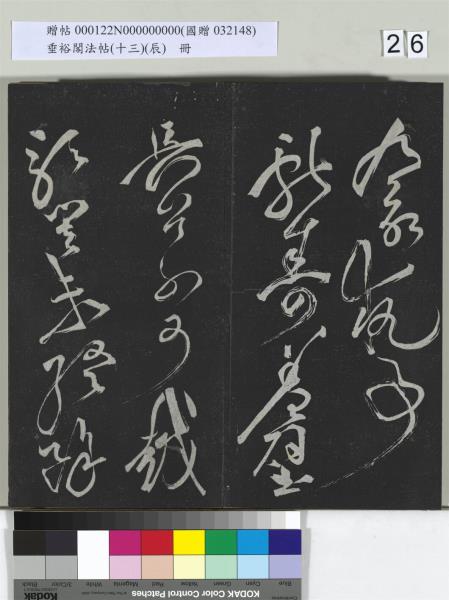 垂裕閣法帖（十三）（辰）　冊　明祝允明書宋謝莊月賦