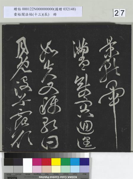 垂裕閣法帖（十三）（辰）　冊　明祝允明書宋謝莊月賦