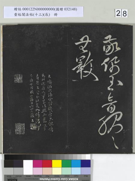 垂裕閣法帖（十三）（辰）　冊　明祝允明書宋謝莊月賦