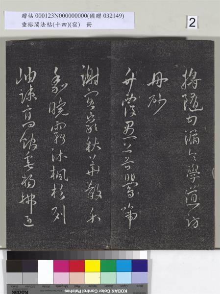 垂裕閣法帖（十四）（宿）　冊　明邢侗行草七言詩