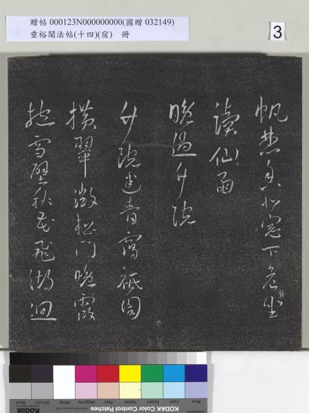 垂裕閣法帖（十四）（宿）　冊　明邢侗行草七言詩