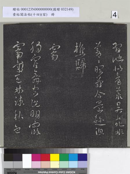 垂裕閣法帖（十四）（宿）　冊　明邢侗行草七言詩