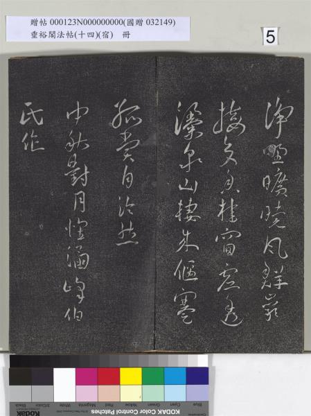 垂裕閣法帖（十四）（宿）　冊　明邢侗行草七言詩