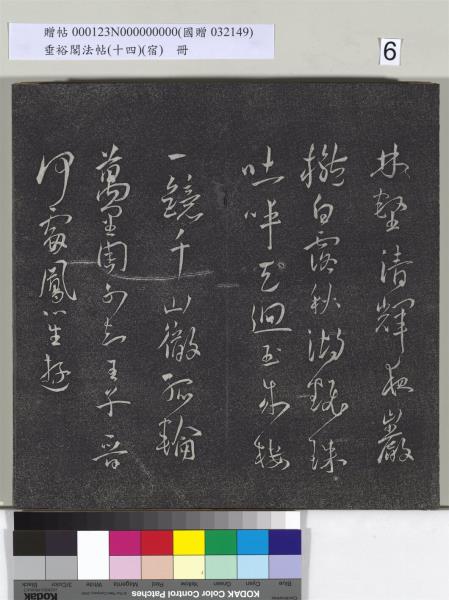 垂裕閣法帖（十四）（宿）　冊　明邢侗行草七言詩