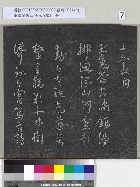 垂裕閣法帖（十四）（宿）　冊　明邢侗行草七言詩