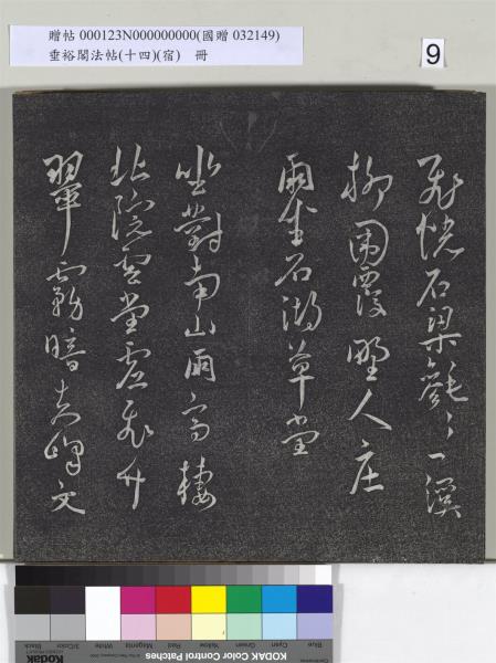 垂裕閣法帖（十四）（宿）　冊　明邢侗行草七言詩