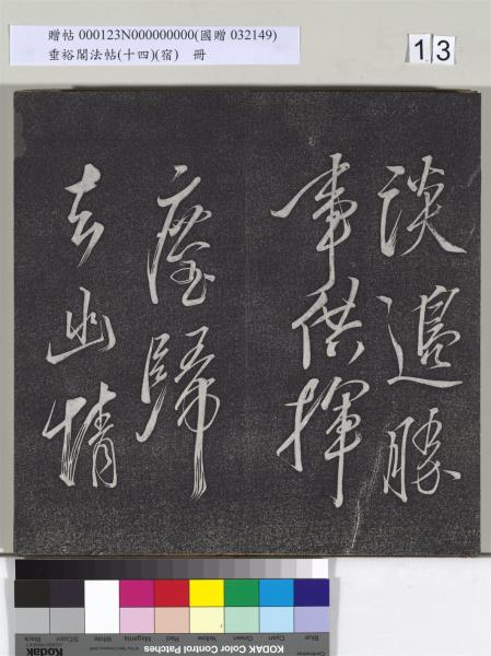 垂裕閣法帖（十四）（宿）　冊　明邢侗行草七言詩