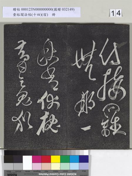 垂裕閣法帖（十四）（宿）　冊　明邢侗行草七言詩