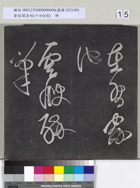 垂裕閣法帖（十四）（宿）　冊　明邢侗行草七言詩