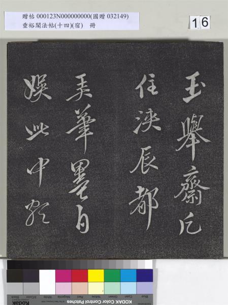 垂裕閣法帖（十四）（宿）　冊　明邢侗行草七言詩