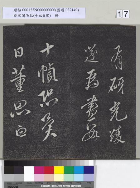 垂裕閣法帖（十四）（宿）　冊　明邢侗行草七言詩