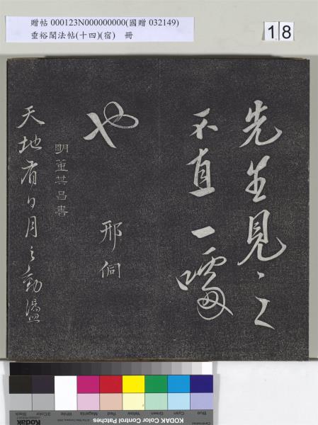 垂裕閣法帖（十四）（宿）　冊　明邢侗行草七言詩