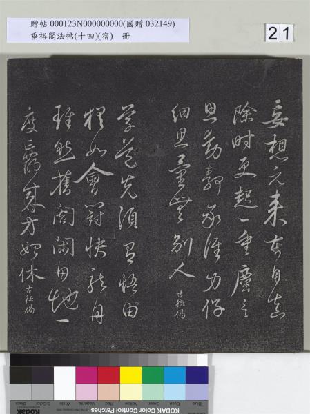 垂裕閣法帖（十四）（宿）　冊　明邢侗行草七言詩