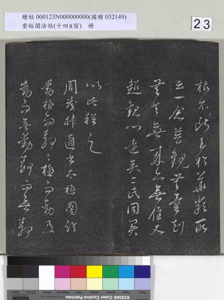 垂裕閣法帖（十四）（宿）　冊　明邢侗行草七言詩