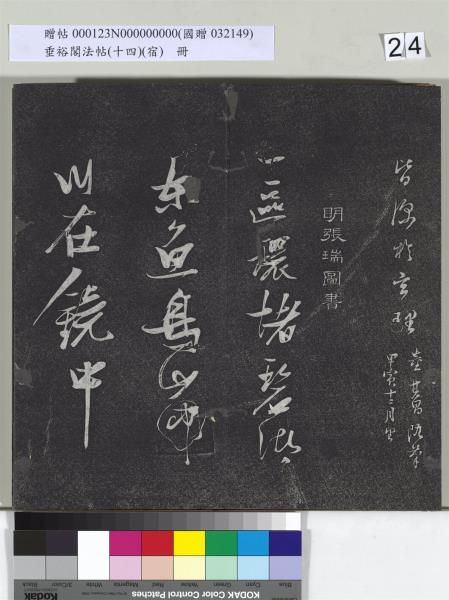 垂裕閣法帖（十四）（宿）　冊　明邢侗行草七言詩