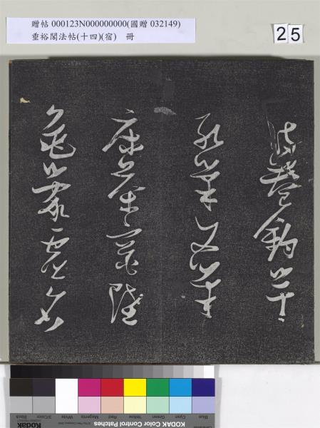 垂裕閣法帖（十四）（宿）　冊　明邢侗行草七言詩