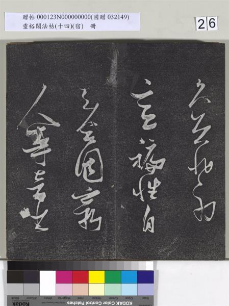 垂裕閣法帖（十四）（宿）　冊　明邢侗行草七言詩