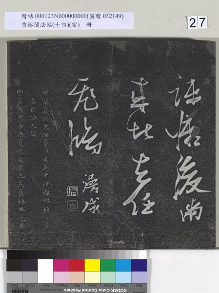 垂裕閣法帖（十四）（宿）　冊　明邢侗行草七言詩