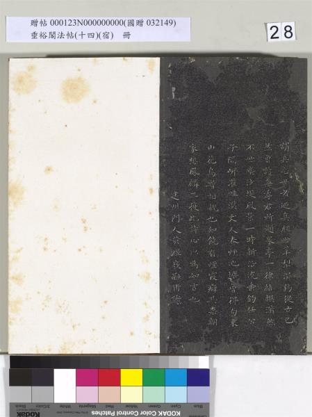 垂裕閣法帖（十四）（宿）　冊　明邢侗行草七言詩