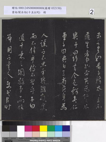 垂裕閣法帖 （十五）（列）　冊　明張斐書登高賦