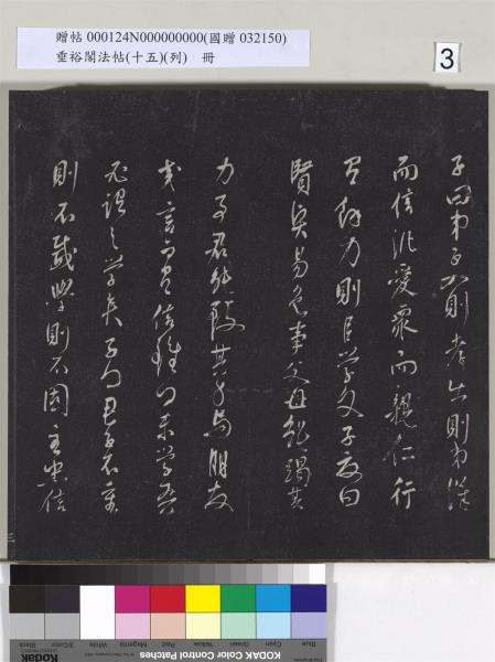 垂裕閣法帖 （十五）（列）　冊　明張斐書登高賦