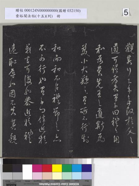 垂裕閣法帖 （十五）（列）　冊　明張斐書登高賦