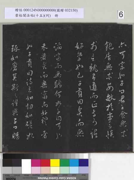 垂裕閣法帖 （十五）（列）　冊　明張斐書登高賦