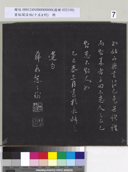 垂裕閣法帖 （十五）（列）　冊　明張斐書登高賦