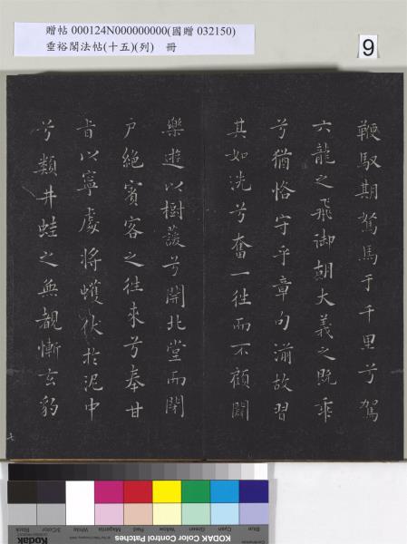 垂裕閣法帖 （十五）（列）　冊　明張斐書登高賦