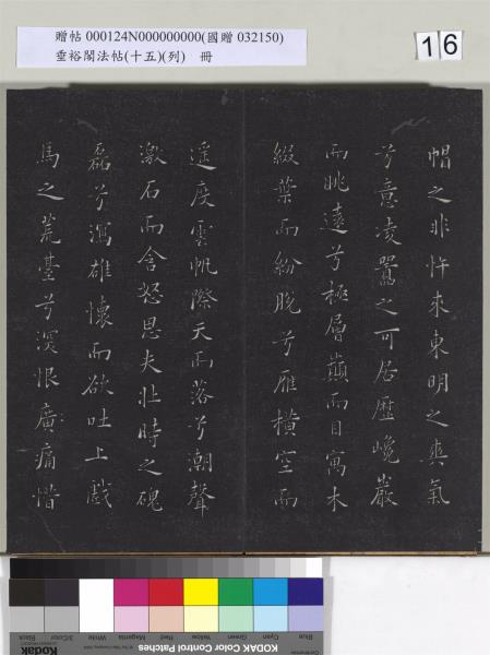 垂裕閣法帖 （十五）（列）　冊　明張斐書登高賦