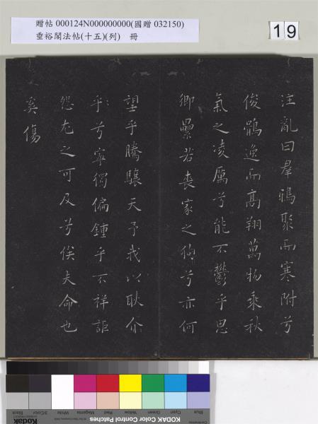 垂裕閣法帖 （十五）（列）　冊　明張斐書登高賦