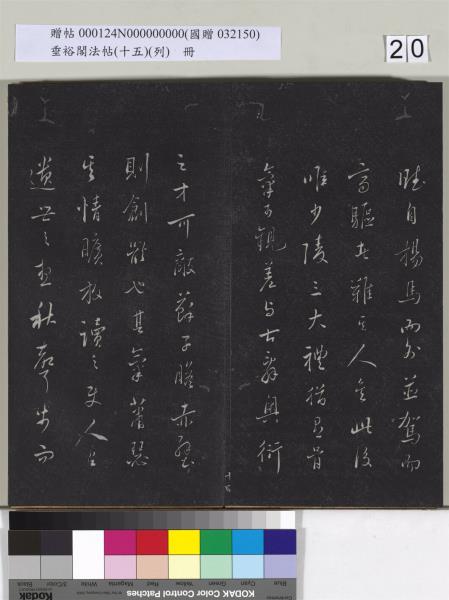垂裕閣法帖 （十五）（列）　冊　明張斐書登高賦
