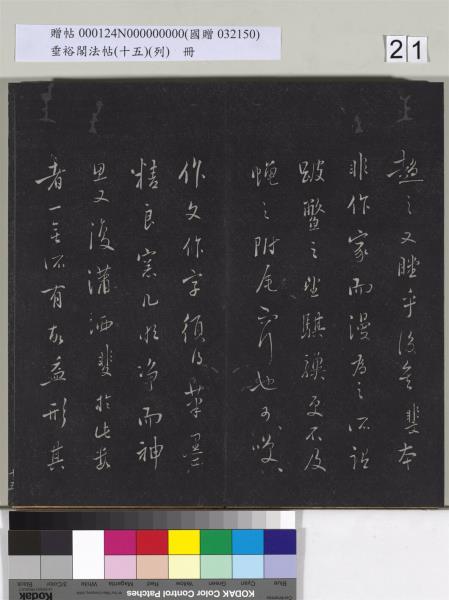 垂裕閣法帖 （十五）（列）　冊　明張斐書登高賦