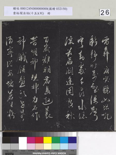 垂裕閣法帖 （十五）（列）　冊　明張斐書登高賦