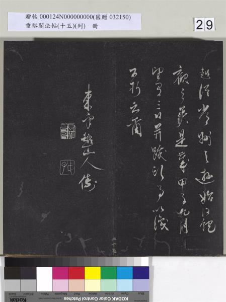 垂裕閣法帖 （十五）（列）　冊　明張斐書登高賦