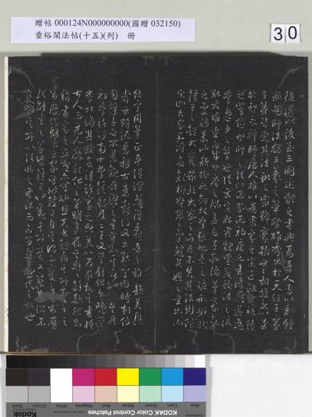 垂裕閣法帖 （十五）（列）　冊　明張斐書登高賦