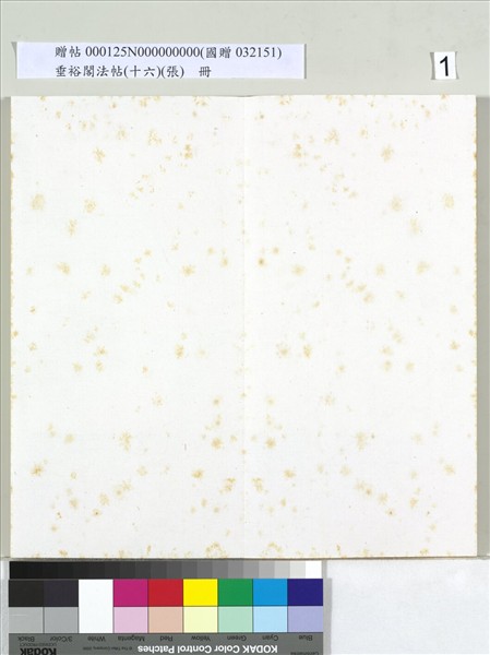 垂裕閣法帖（十六）（張）　冊　