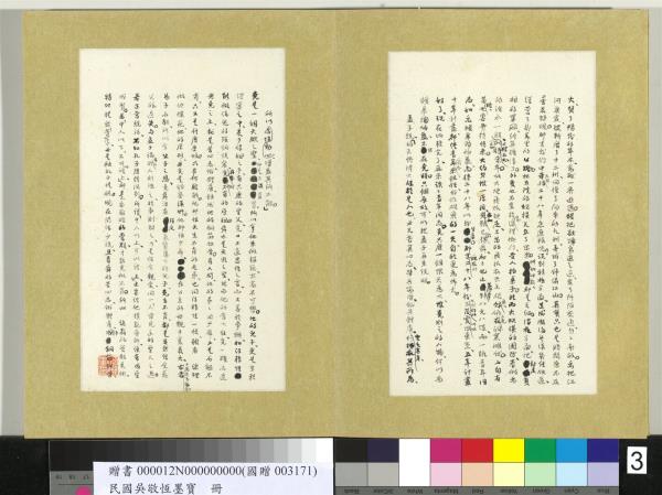 民國吳敬恆墨寶　冊